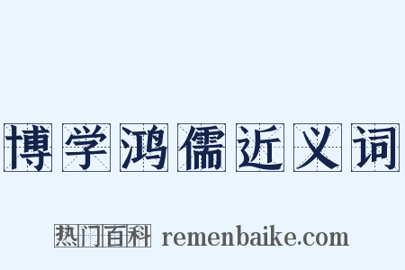 博学鸿儒近义词是什么意思的图片